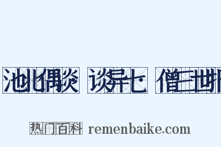 池北偶谈·谈异七·僧三世报是什么意思的图片